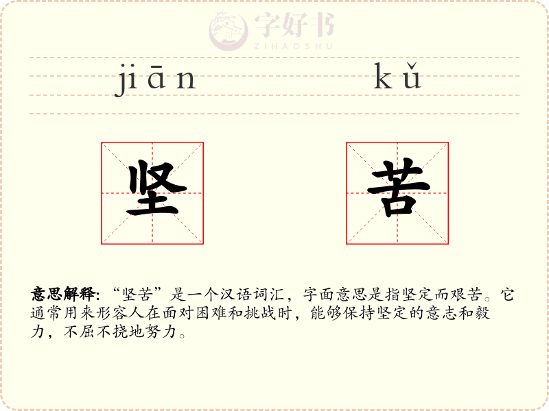 坚苦