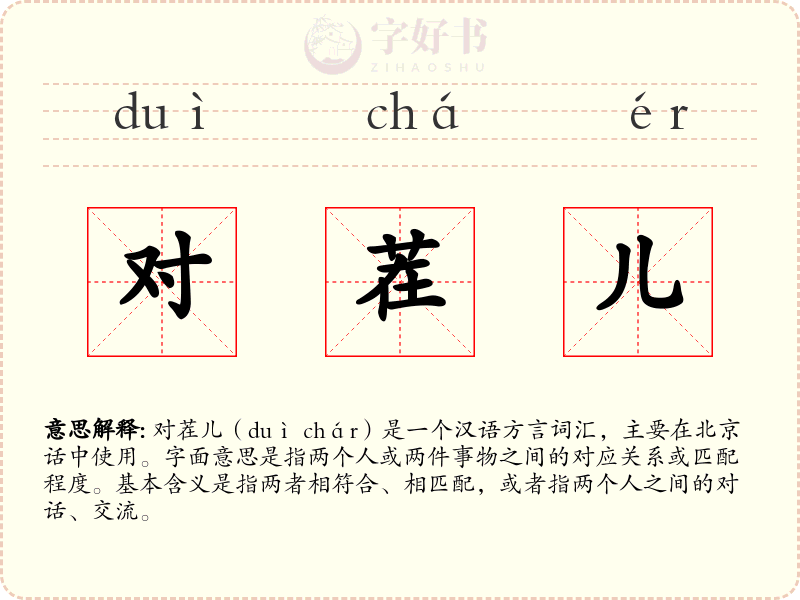 对茬儿