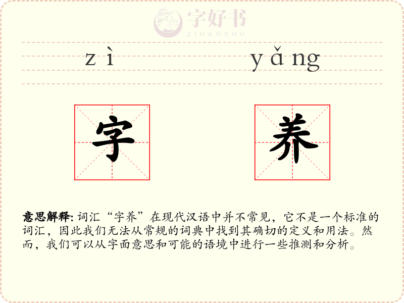 字养