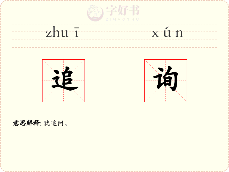 追询