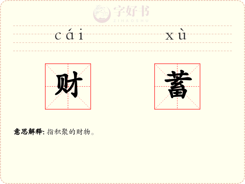 财蓄