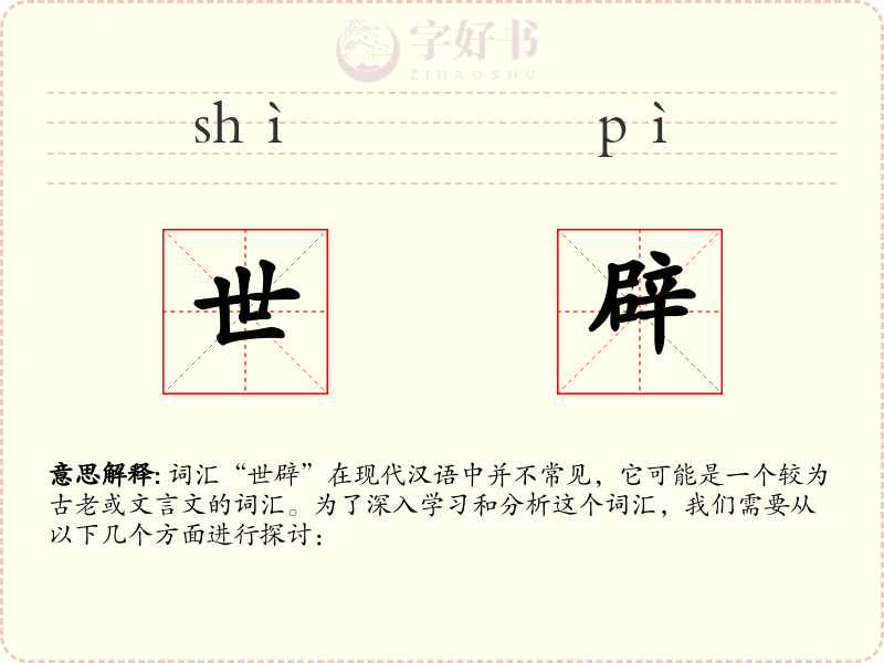 世辟