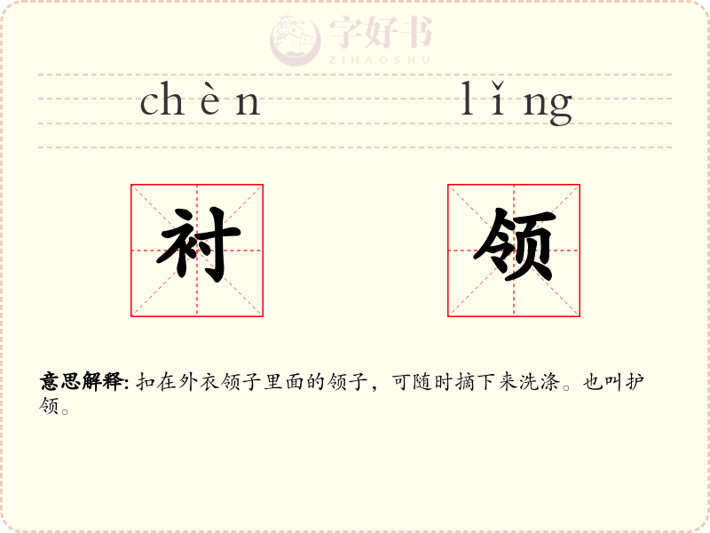 衬领