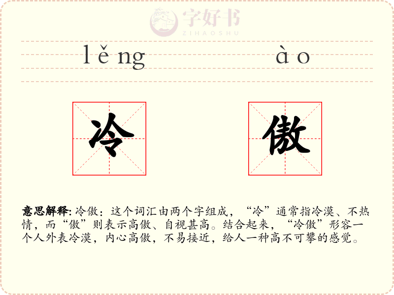 冷傲