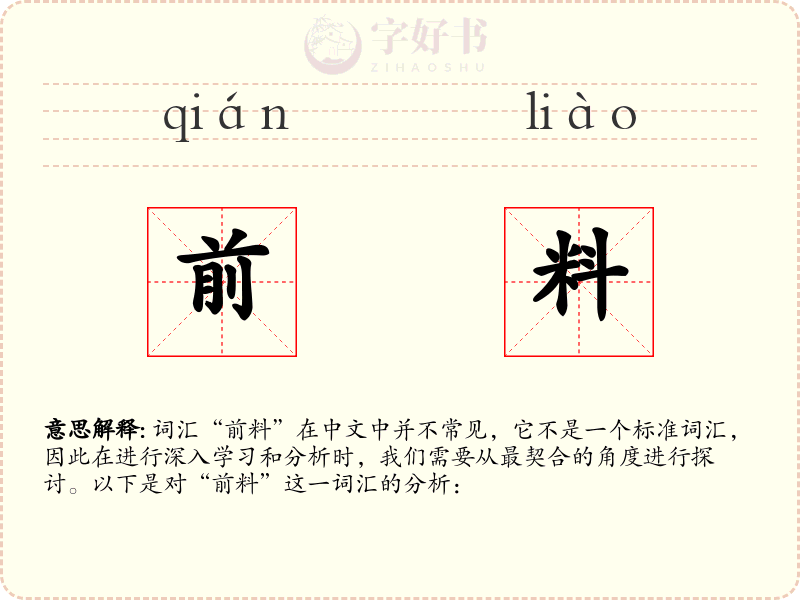 前料