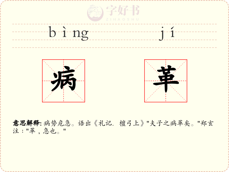 病革