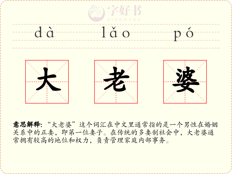 大老婆