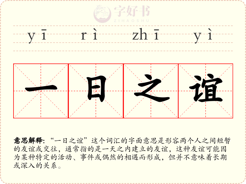 一日之谊