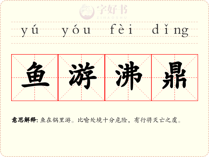 鱼游沸鼎