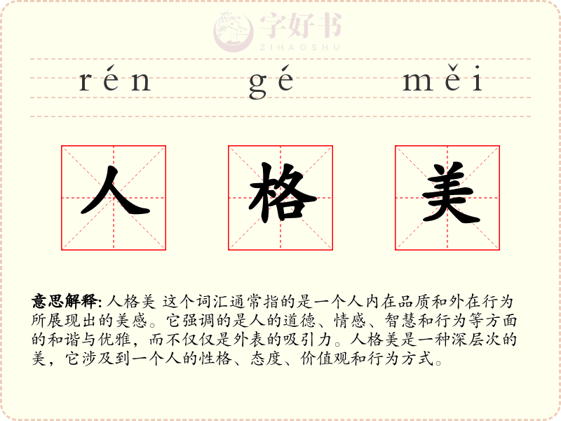 人格美