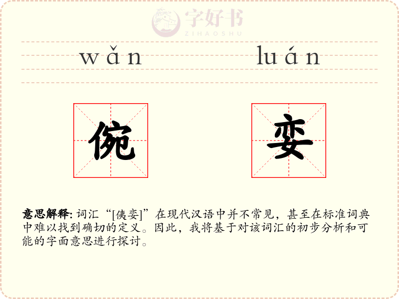 倇娈