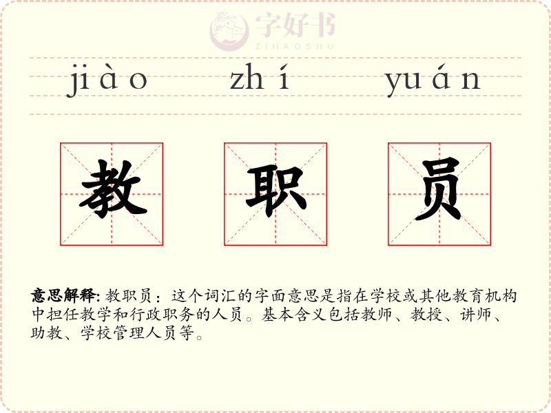 教职员