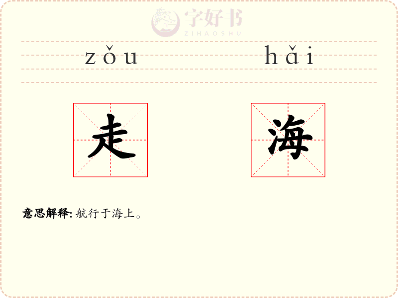 走海