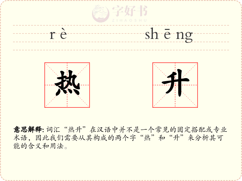 热升