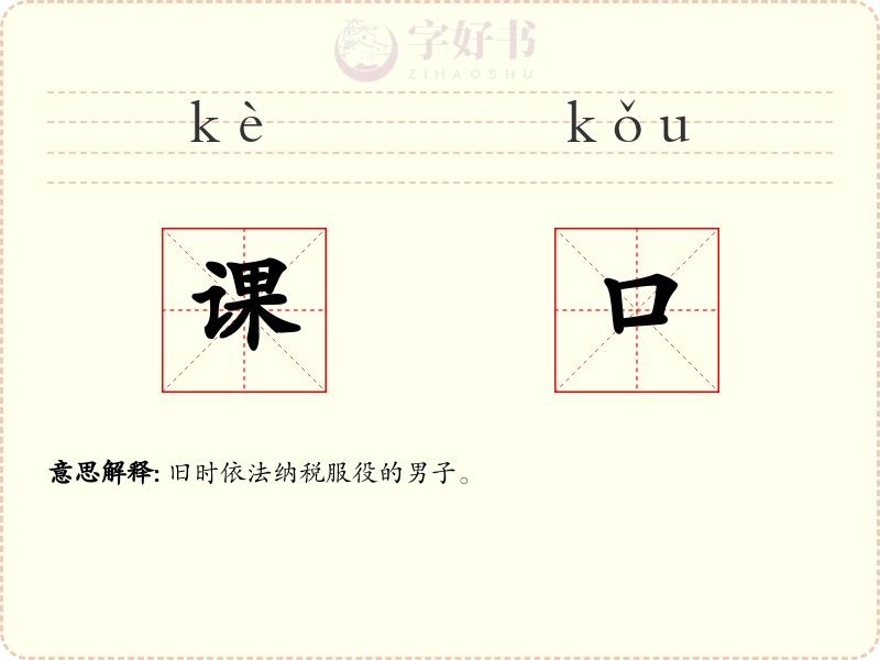 课口
