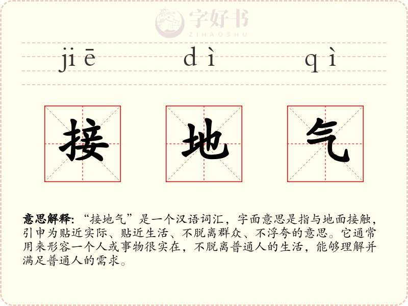 接地气