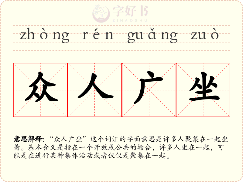 众人广坐