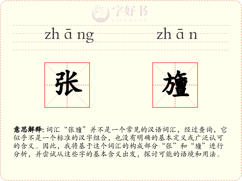 张旜