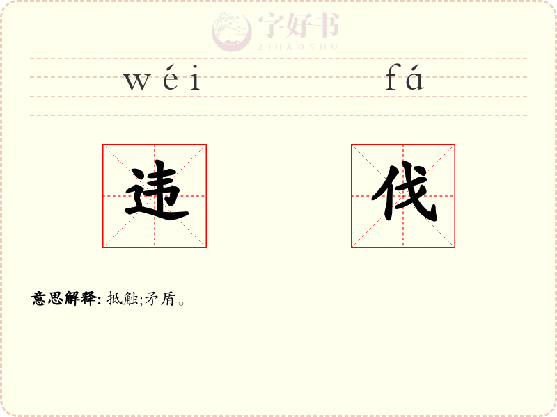 违伐
