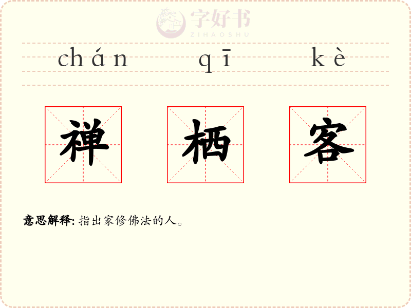 禅栖客
