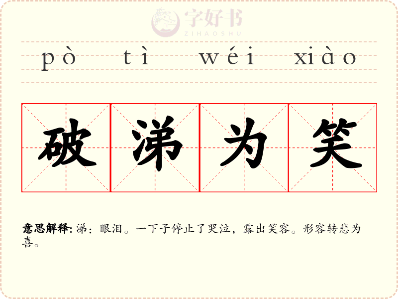 破涕为笑