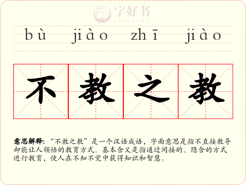 不教之教