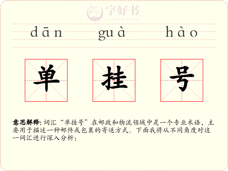 单挂号