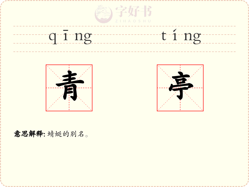 青亭