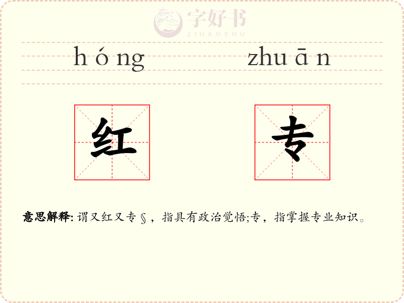 红专