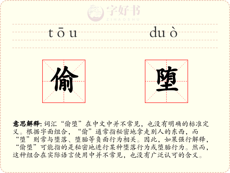 偷堕