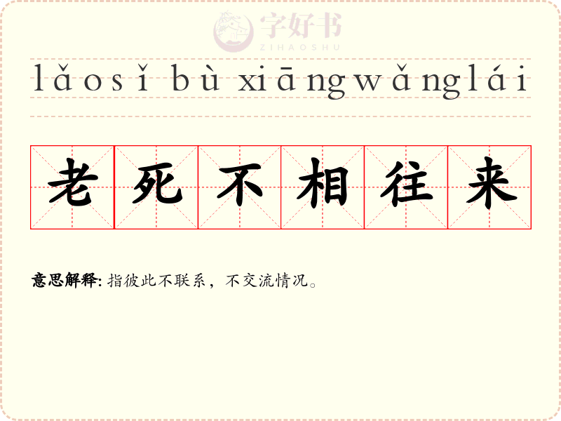 老死不相往来