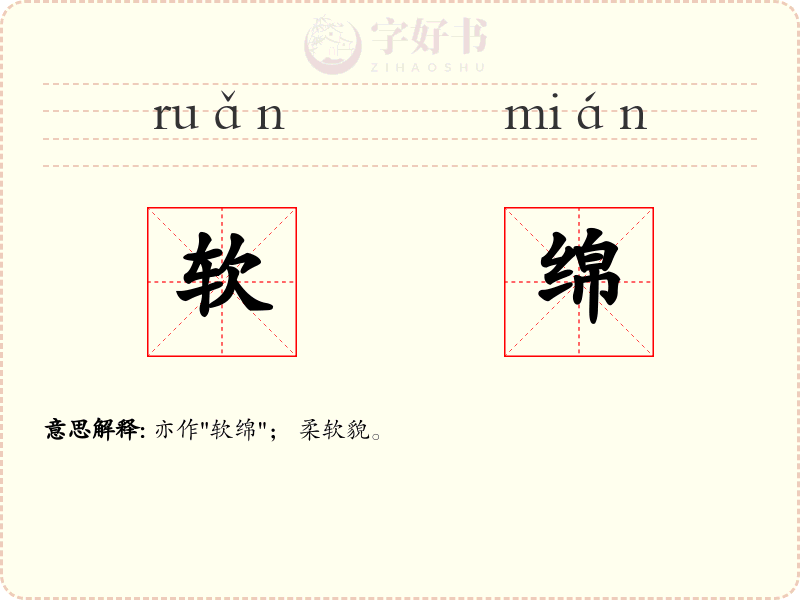 软绵
