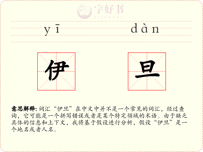 伊旦
