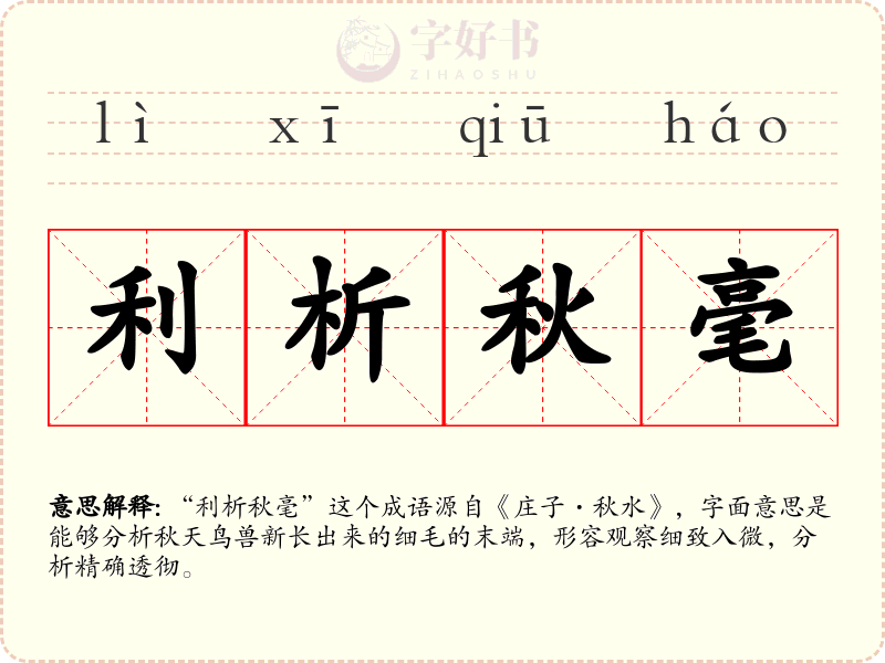 利析秋毫