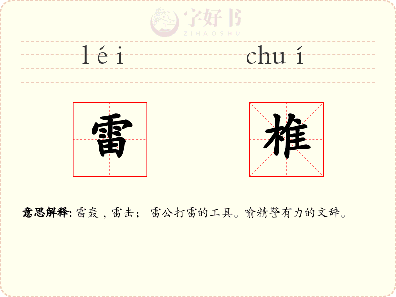 雷椎