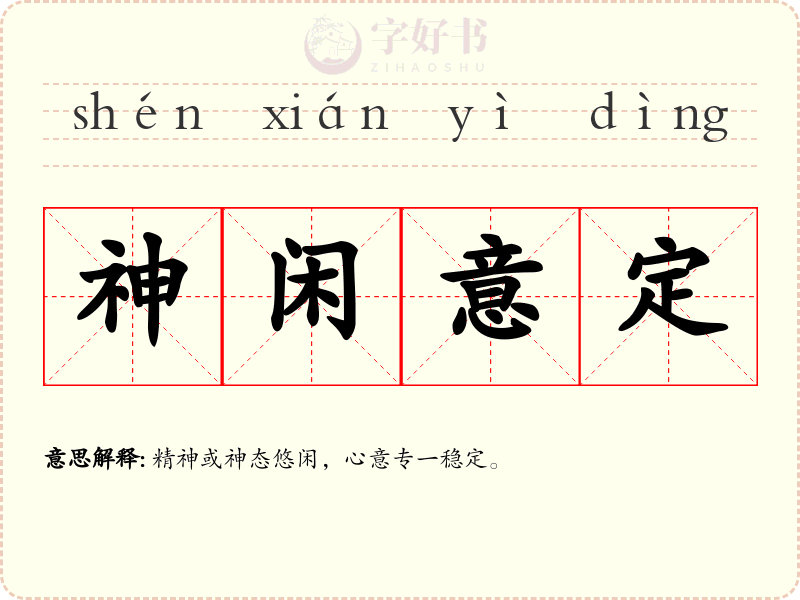 神闲意定