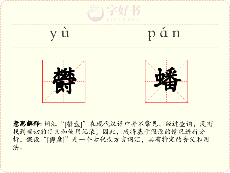 欎蟠