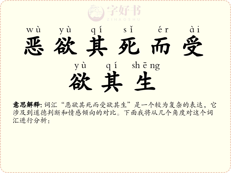 恶欲其死而受欲其生