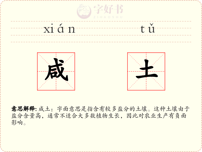 咸土