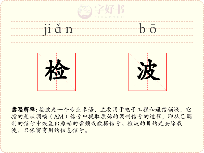 检波