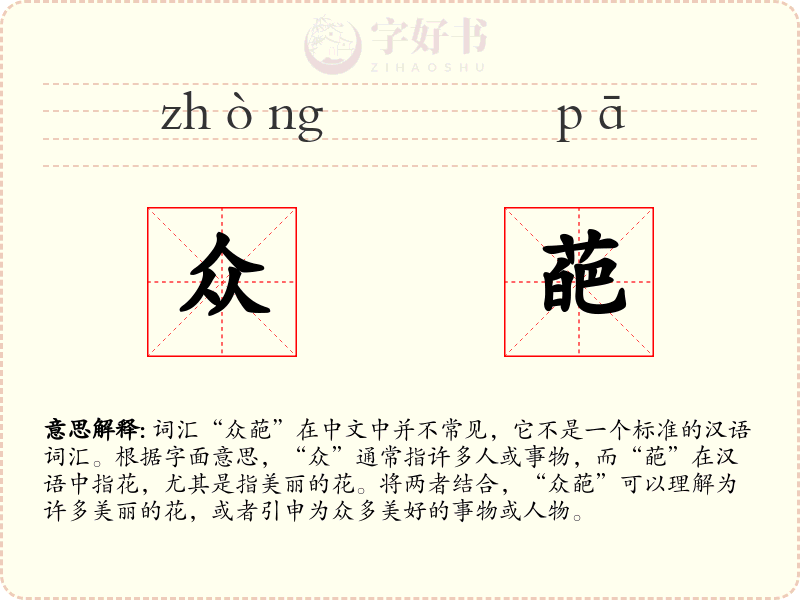 众葩