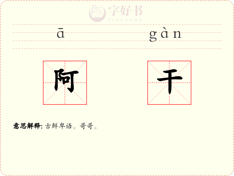 阿干