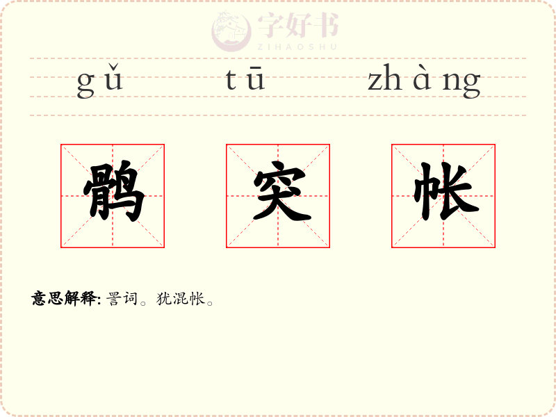 鹘突帐