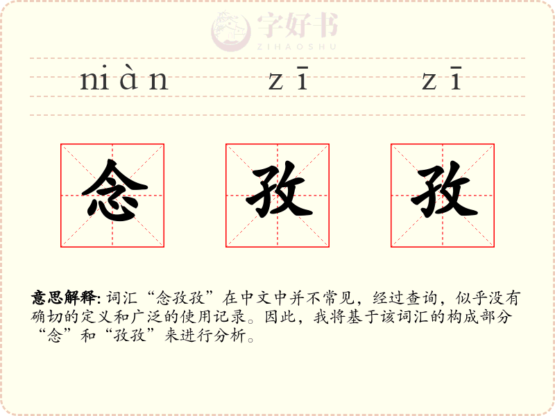 念孜孜