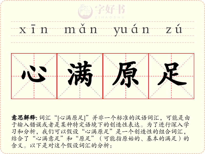 心满原足