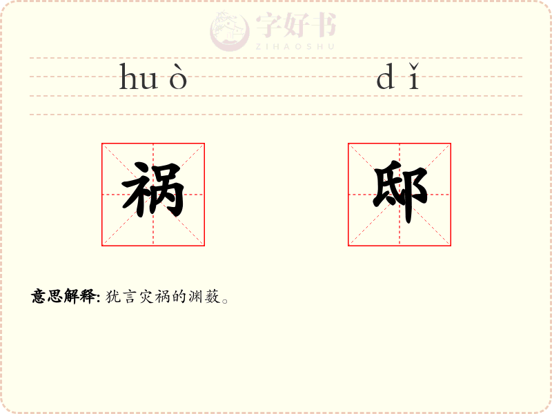 祸邸