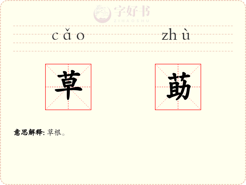 草莇