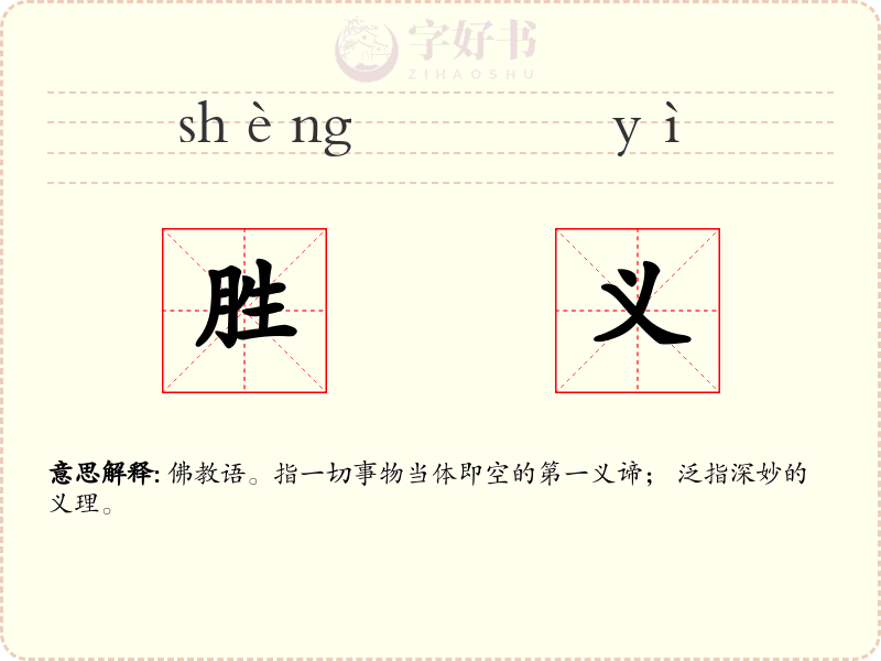 胜义