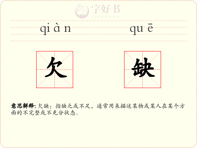 欠缺