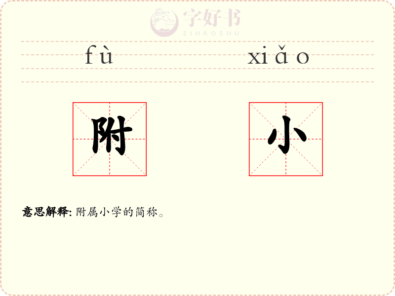 附小